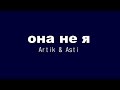 Artik & Asti - Она не я (текст песни) Artik & Asti - Она не я (текст песни)