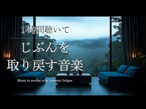 【BGM】穏やかな音楽で季節の疲れを癒す時間 【3時間ver.】｜癒しBGM｜piano｜calming｜作業用BGM｜読書用BGM｜healing | relaxation | 3時間BGM