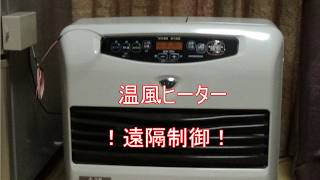 温風ヒーターの遠隔制御