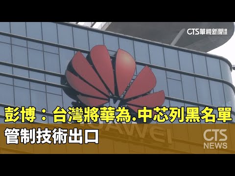 彭博：台灣將華為.中芯列黑名單　管制技術出口