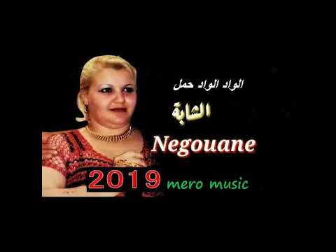جديد الشابة نقوان العوده بقوة الواد الواد حمل cheba negwane 2019 el oued