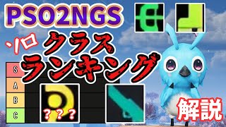 【PSO2NGS】ソロクラスランキング作ってみた！最強はどれだ？？？解説【ゆっくり実況】