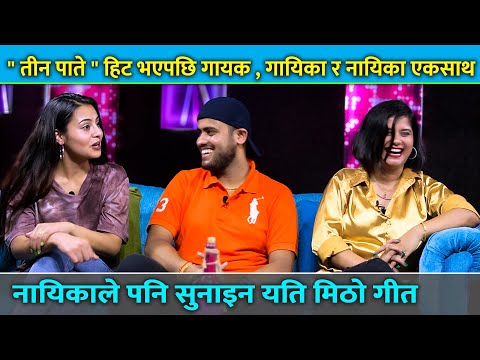 " तीन पाते " हिट भएपछि गायक, गायिका र नायिका एकसाथ | |  Bidhya Tiwari, Sujan Chapagain, Anu kafle..