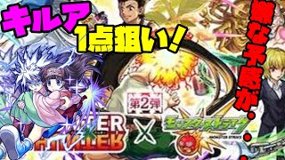 キルア１点狙いをした結果...【モンスト】ハンターハンターコラボガチャ115連
