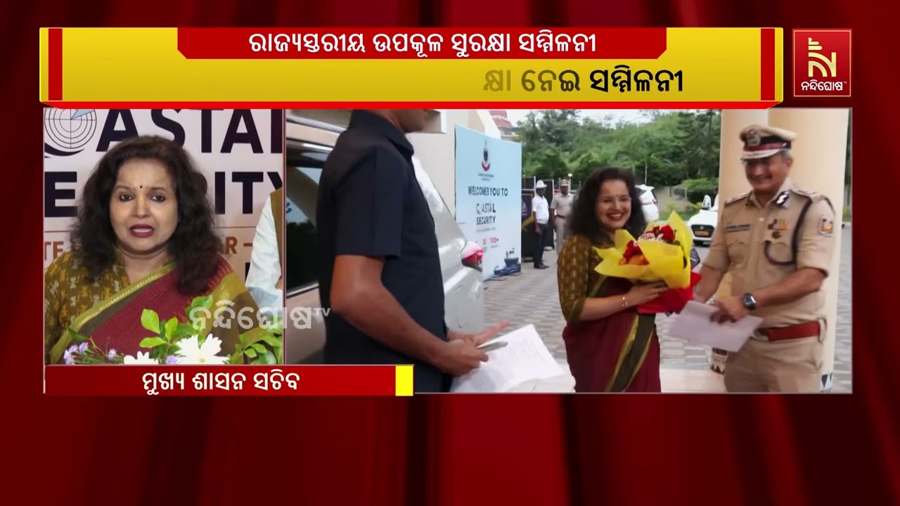 ଓଡ଼ିଶା ପୋଲିସର ଉପକୂଳ ସୁରକ୍ଷା ନେଇ ରାଜ୍ୟସ୍ତରୀୟ ଉପକୂଳ ସ?