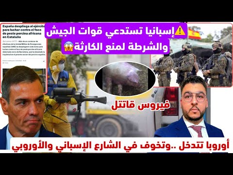 إسبانيا تستدعي قوات الجيش والشرطة لمنع الكارثة/أوروبا تتدخل وتخوف بالشارع من إنتشار العدوى