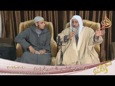 مناقشة في الناسخ والمنسوخ ( 20 )   تاريخ 10 2 2019 