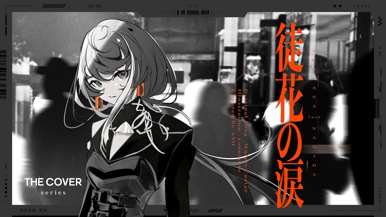 【歌ってみた】徒花の涙 - ウォルピスカーター covered by 明透