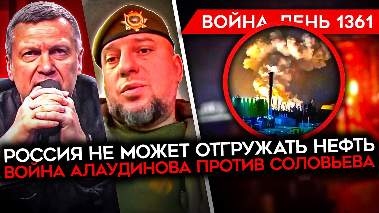 ДЕНЬ 1361. ВОЙНА АЛАУДИНОВА ПРОТИВ СОЛОВЬЕВА/ ПОРТ НОВОРОССИЙСК ОСТАНОВЛЕН/ СО