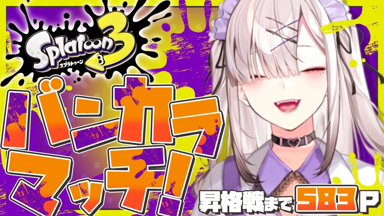 【スプラトゥーン3】わかば道の修行は厳しい【健屋花那/にじさんじ】