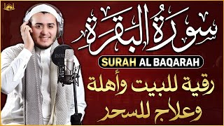 سورة البقرة كاملة, رقية للبيت, وعلاج للسحر | القارئ علاء عقل - Surah Al Baqarah