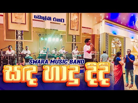 Sada Hadu Didi Live | සඳ හාදු දිදී (Dholki Version) | SWARA 🔥