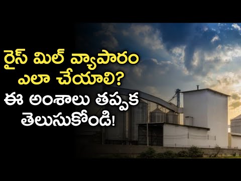 How to start rice mill business in telugu | village industry ideas 2020| News6G