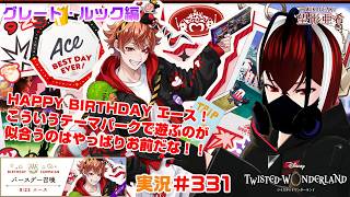 【ツイステッドワンダーランド・グレート・ルック編】テーマパークが似合いすぎるだろお前！！#３３１【TWISTED-WONDERLAND】【Vtuber】【完全初見】【望影亜希】【ライブ配信】