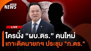 ใครนั่ง "ผบ.ตร." คนใหม่ เกาะติดนายกฯ ประชุม "ก.ตร." | 22 ก.ค.69