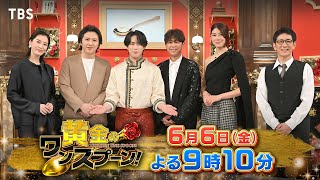 『黄金のワンスプーン！』大先輩 坂本昌行ご来店! 宮舘涼太が新たまねぎ料理でおもてなし!  6/6(金) 【TBS】