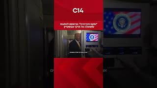 "שקט חזרזירה": טראמפ לכתבת ששאלה על תיקי אפשטיין (חדשות ערוץ 14) - התמונה מוצגת ישירות מתוך אתר האינטרנט יוטיוב. זכויות היוצרים בתמונה שייכות ליוצרה. קישור קרדיט למקור התוכן נמצא בתוך דף הסרטון