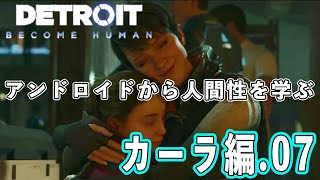 【デトロイト】アンドロイドから学ぶ人間性 カーラ編07