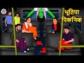 भूतिया पिकनिक Stories In Hindi Horror Stories In Hindi Hindi Kahaniya Hindi 