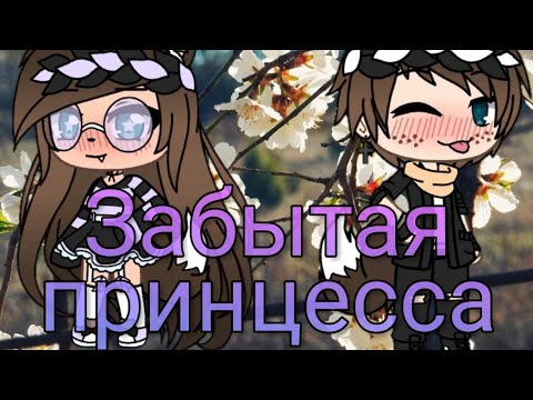 Сериал || Забытая принцесса || 2 серия ||