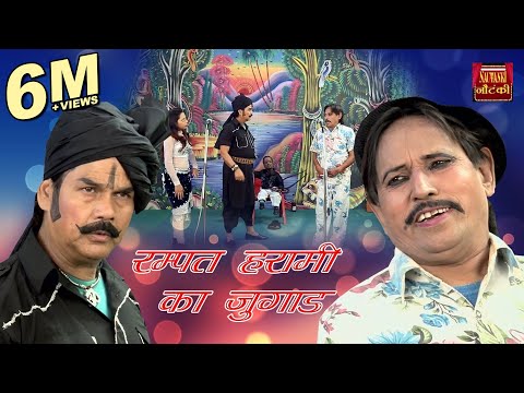 Ramapt Harami Ka Jugad !! रम्पत हरामी का जुगाड़ !! Stage Nautanki 2017 !! Video Rampat Harami