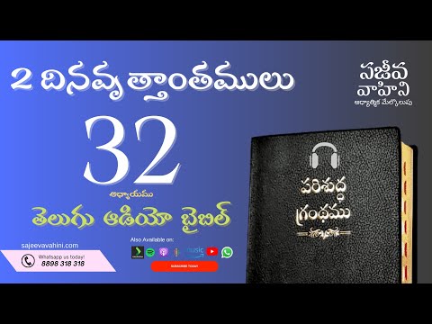 2 Chronicles 32    2 దినవృత్తాంతములు   Sajeeva Vahini Telugu Audio Bible