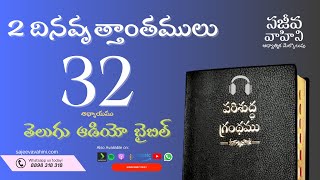 2 Chronicles 32 2 దినవృత్తాంతములు Sajeeva Vahini Telugu Audio Bible