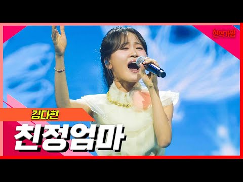 [클린버전]김다현 - 친정엄마｜현역의노래240227