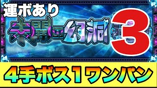 【未開の幻洞3】4手ボス1ワンパンしてみた‼運ボあり‼ #モンスト #モンスターストライク  #未開の幻洞