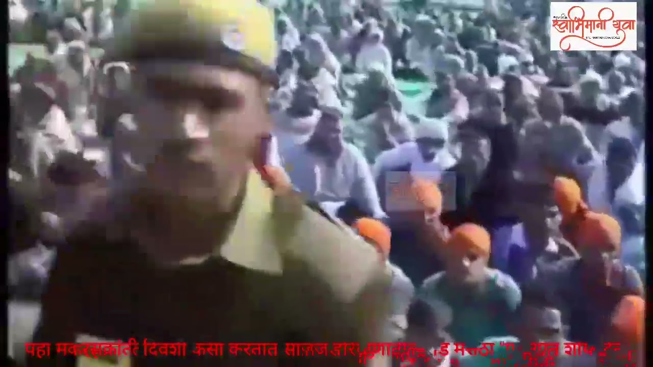 पहा मकरसंक्रांति दिवशी कसा करतात साजरा हरियाणातील रोड मराठा "पानिपत शौर्य दिन"