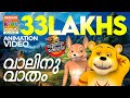 Vaalinu Vaatham വാലിനു വാതം Soothranum Sheruvum Balarama Animation സൂത്�