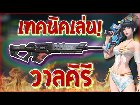 ✔️[Cyber Hunter] - บอกเทคนิคการใช้ (วาลคิรี) ที่ถูกต้อง - ดูแล้วเก่งขึ้น 100%