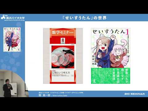バイオデータサイエンス学科 [N-BIO] 第213回 バイオセミナー「せいすうたん」の世界