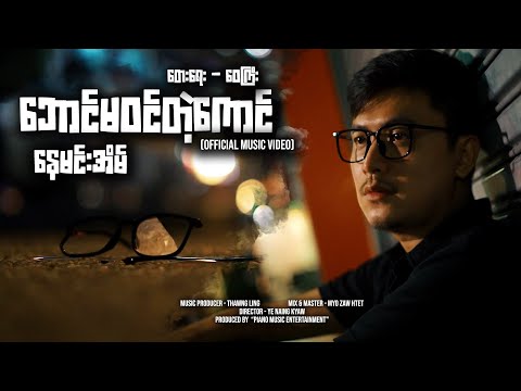 ဘောင်မဝင်တဲ့ကောင် - နေမင်းအိမ် l Baung Ma Win Tae Kaung - Nay Min Eain (Reimagined) (Official MV)