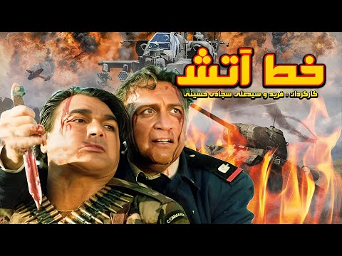 Khate Atash | فیلم خط آتش با بازی داوود رشیدی