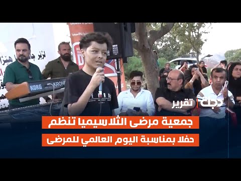 فيديو | دهوك.. جمعية مرضى الثلاسيميا تنظم حفلا بمناسبة اليوم العالمي للمرضى