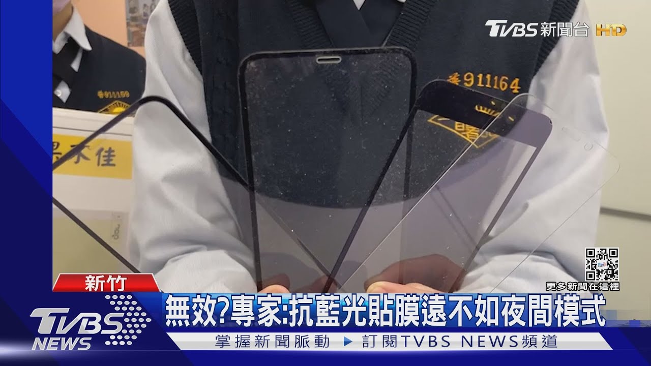 無效? 專家:抗藍光貼膜遠不如夜間模式