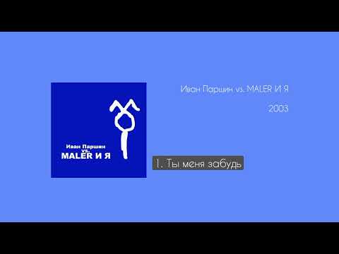 Иван Паршин vs. Maler и Я - Ты меня забудь (instrumental)