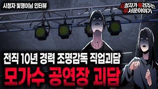 Download lagu 【무서운이야기 실화】 레전드 전직 조명감독이 말하는 경남 공연장 괴담ㅣ빛쟁이님 사연ㅣ돌비공포라디오ㅣ괴담ㅣ미스테리 인터뷰ㅣ시청자 사연ㅣ공포툰ㅣ오싹툰ㅣ공포썰 mp3