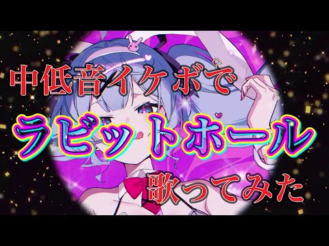 ラビットホール 中低音イケボで歌ってみた(cover by だいきり)
