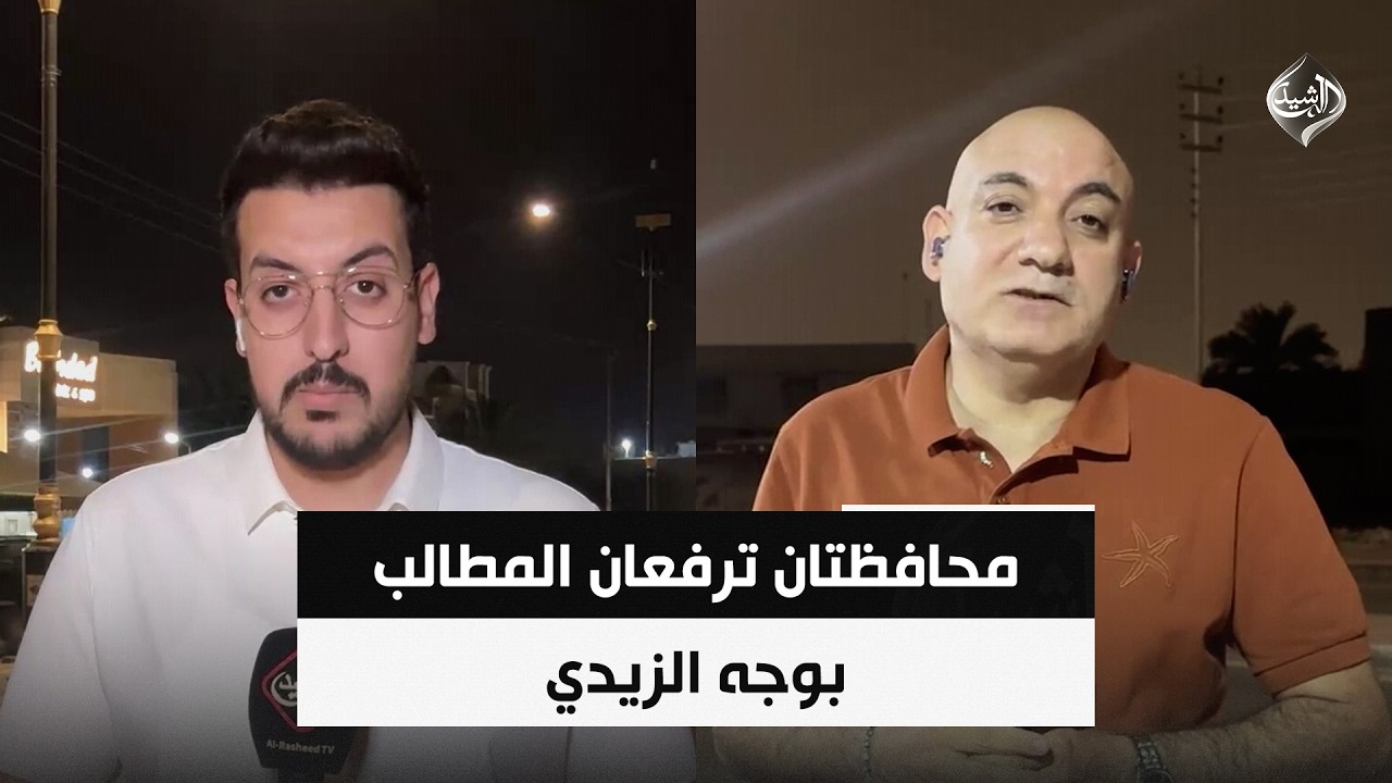 فيديو | محافظتان ترفعان المطالب بوجه الزيدي | مراسلو الرشيد من كربلاء وذي قار