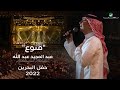 عبدالمجيد عبدالله - قنوع (حفل البحرين) | 2022