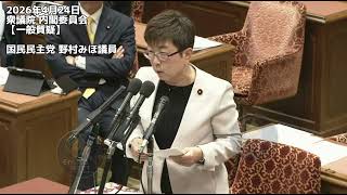 2026年4月24日衆議院 内閣委員会【一般質疑】国民民主党 野村みほ議員