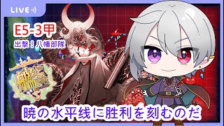 [實況] 「小笠原兵団」E5-3甲攻略 (十六夜 關台