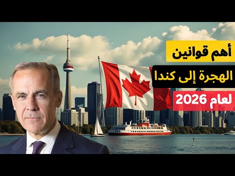 أهم قرارات الهجرة في كندا والتغيرات لعام 2026 .
