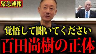 井川意高が百田尚樹の本性を暴露！日本保守党が支持を拡大できない真の理由と組織課題—覚悟してご覧ください
