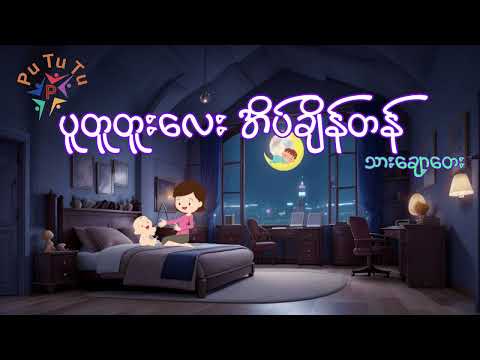 ပူတူတူးလေး အိပ်ချိန်တန် သားချော့တေး