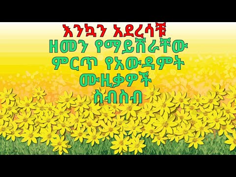 Ethiopian holiday music(የአውዳመት ዘፈን ስብስብ (የአመት በዓል)(yeametbea zefen) (addis amet)አዲስ አመት -