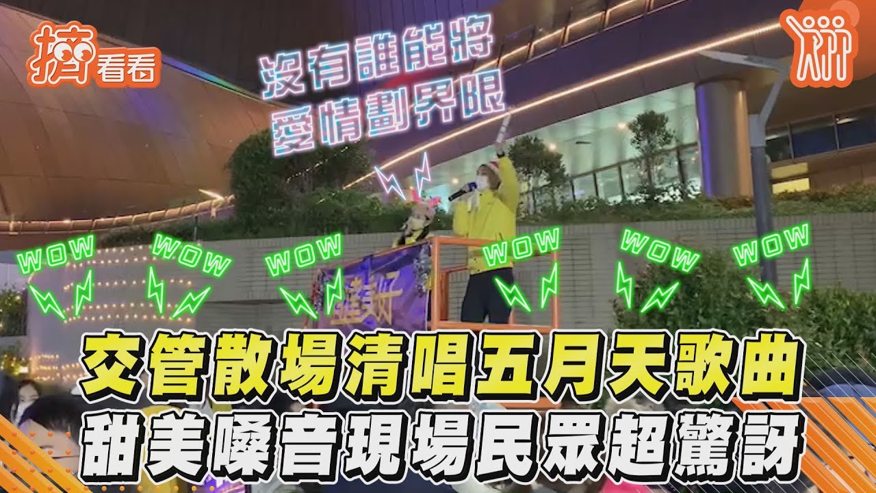影音/交管散場清唱五月天歌曲 甜美嗓音現場民眾超驚訝