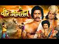 वीर भीमसेन Veer Bhimsen 1984 Old Classic Hindi Movie Dara Singh Anjana Mumtaz Jays